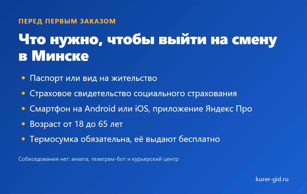 Что нужно, чтобы выйти на первый заказ в Минске
