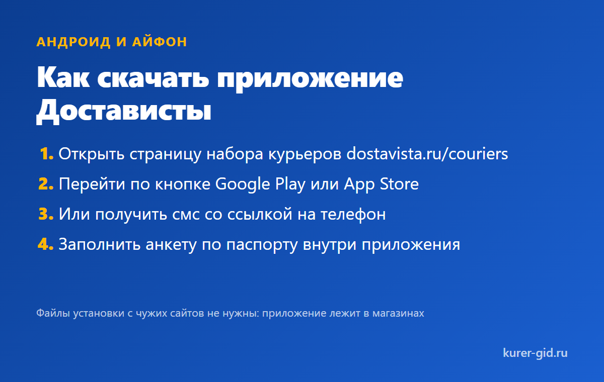 Как скачать приложение Достависты на Андроид и Айфон