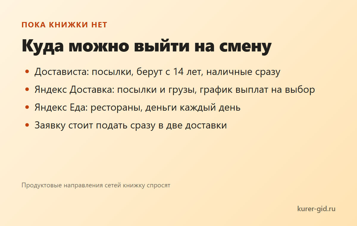 Куда выйти на смену, пока книжки нет