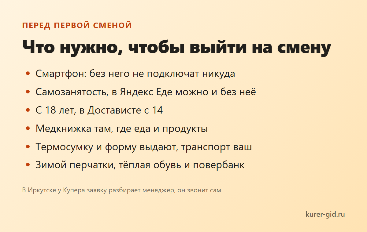 Что нужно для первой смены