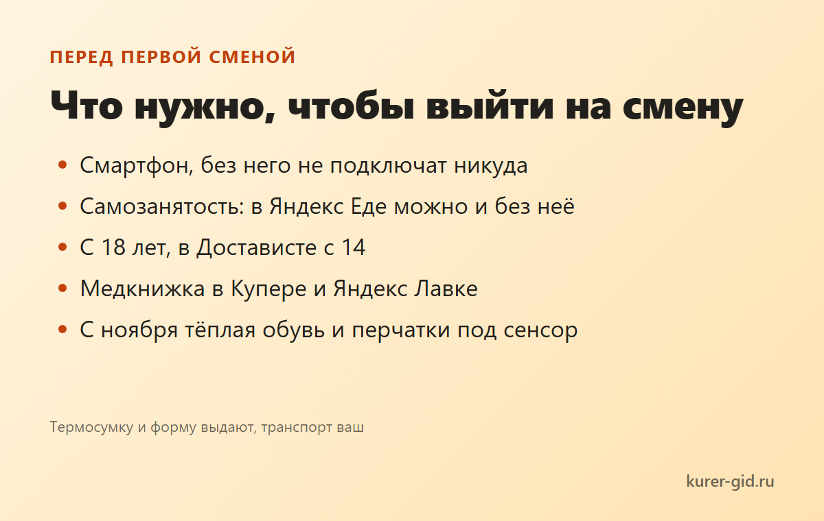 Что нужно, чтобы выйти на первую смену