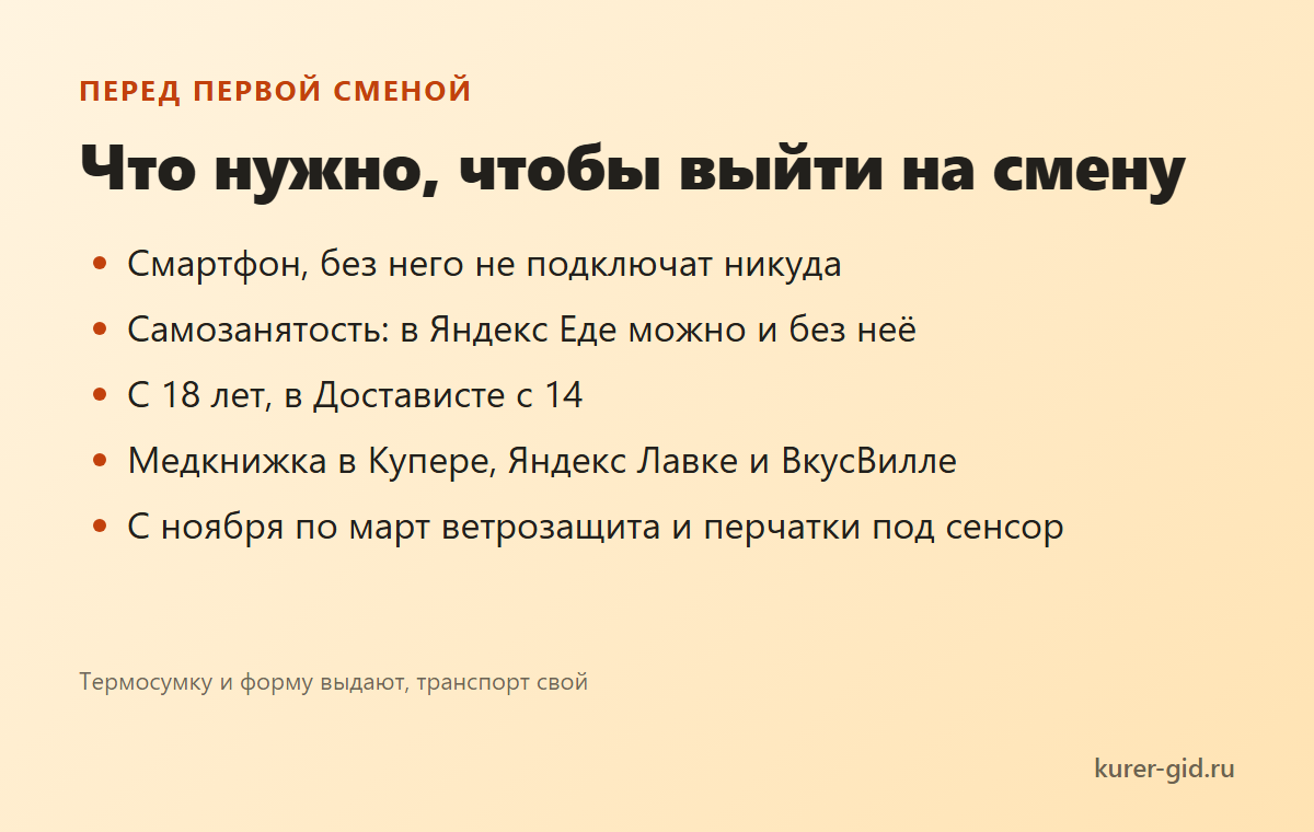 Что нужно, чтобы выйти на первую смену