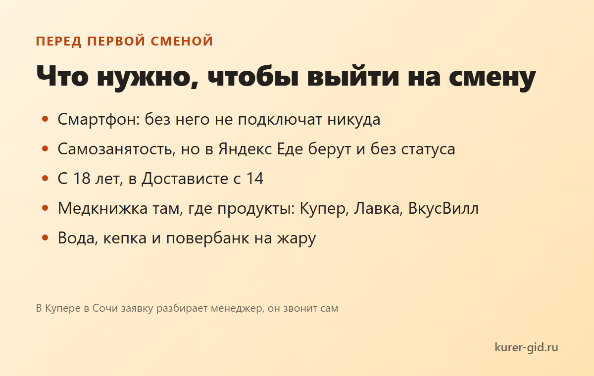 Что нужно для первой смены в Сочи