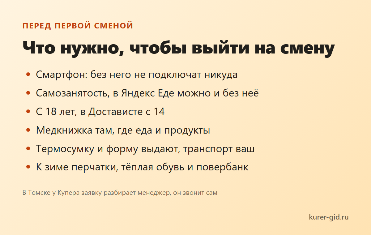 Что нужно для первой смены