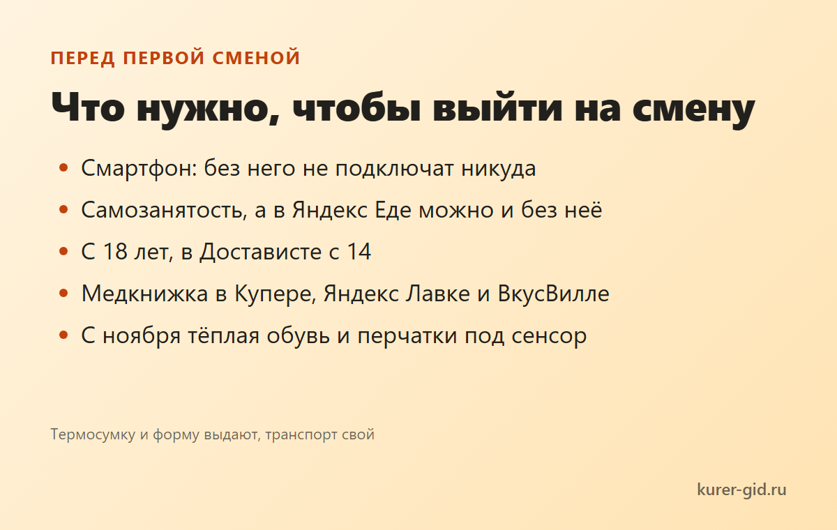 Что нужно, чтобы выйти на первую смену