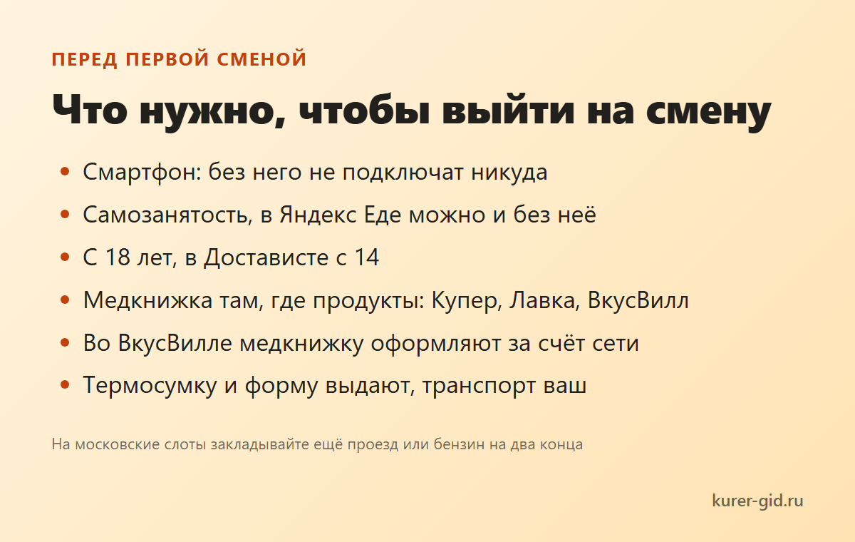 Что нужно для первой смены