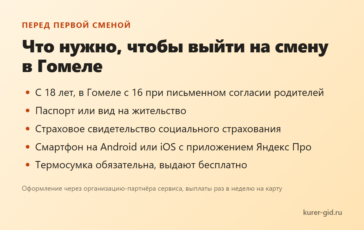 Что нужно для первой смены в Гомеле