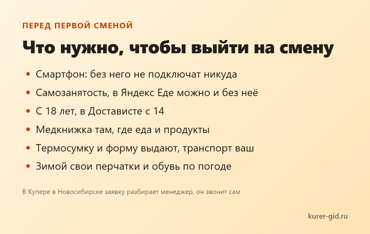Что нужно для первой смены