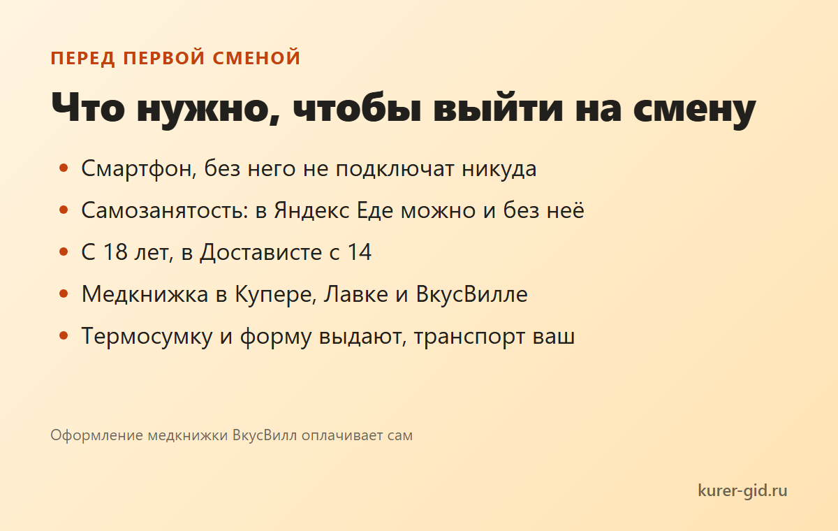 Что нужно для первой смены