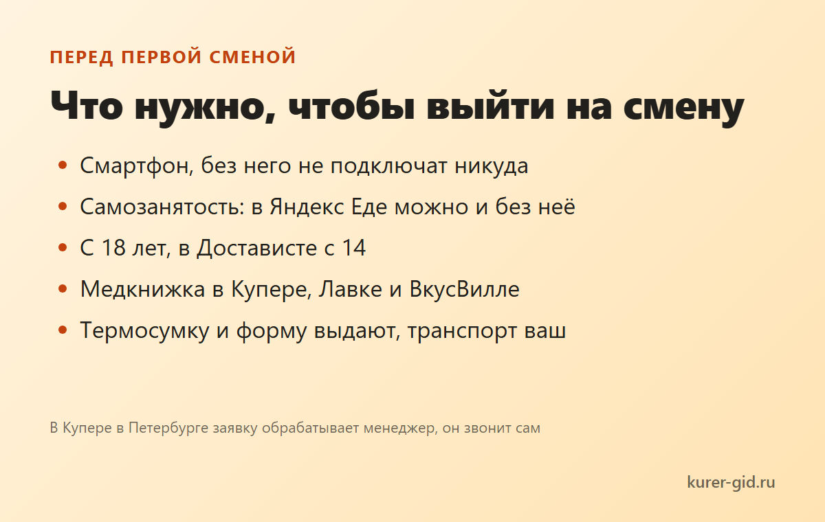 Что нужно для первой смены