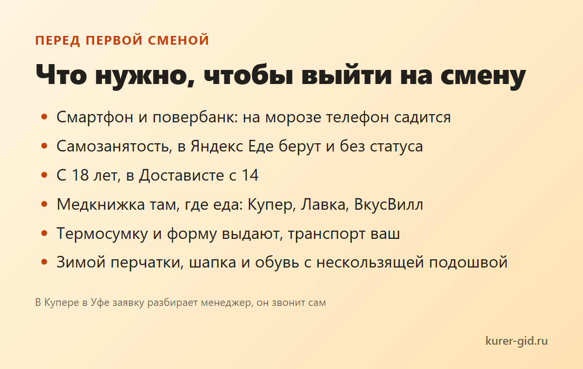 Что нужно для первой смены