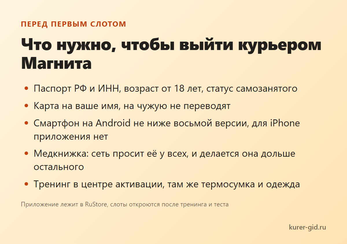 Что нужно, чтобы выйти курьером Магнита
