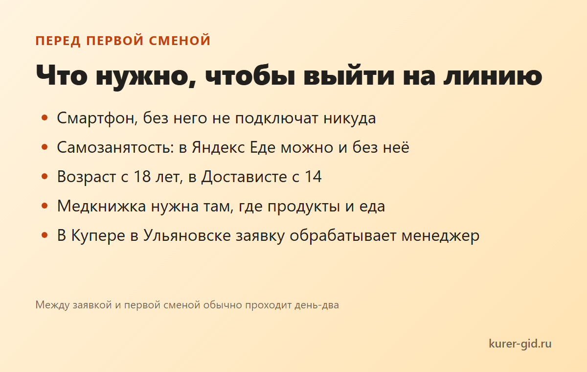 Что нужно для первой смены
