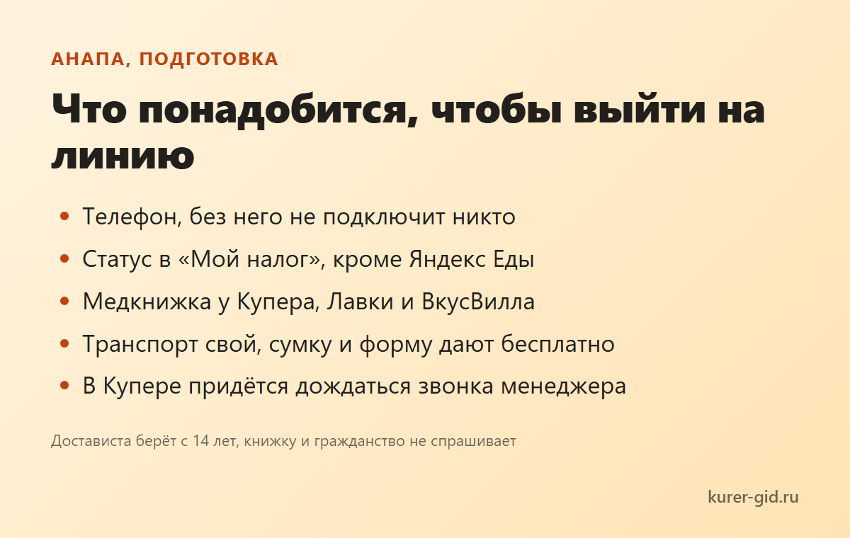 Что понадобится, чтобы выйти на линию