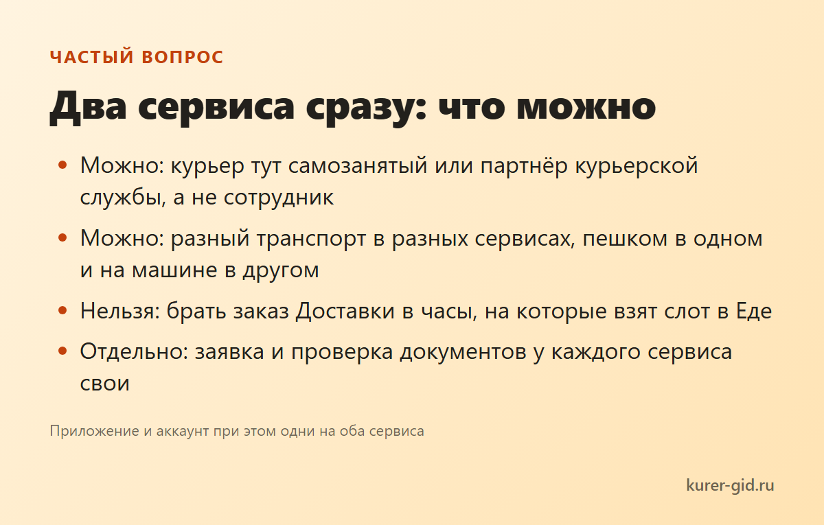 Два сервиса сразу: что можно и что нельзя