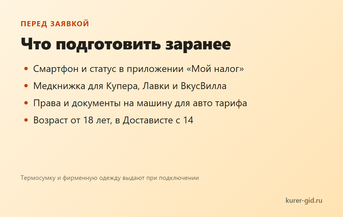 Что подготовить до заявки