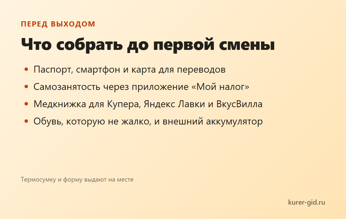 Что собрать до первой смены