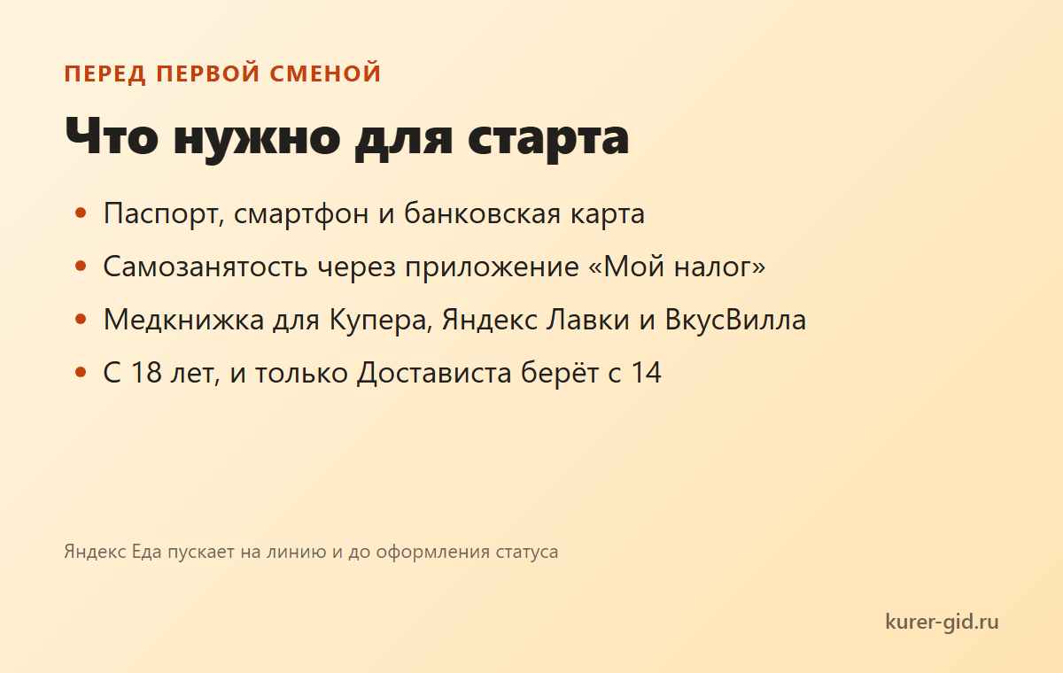 Что нужно для старта