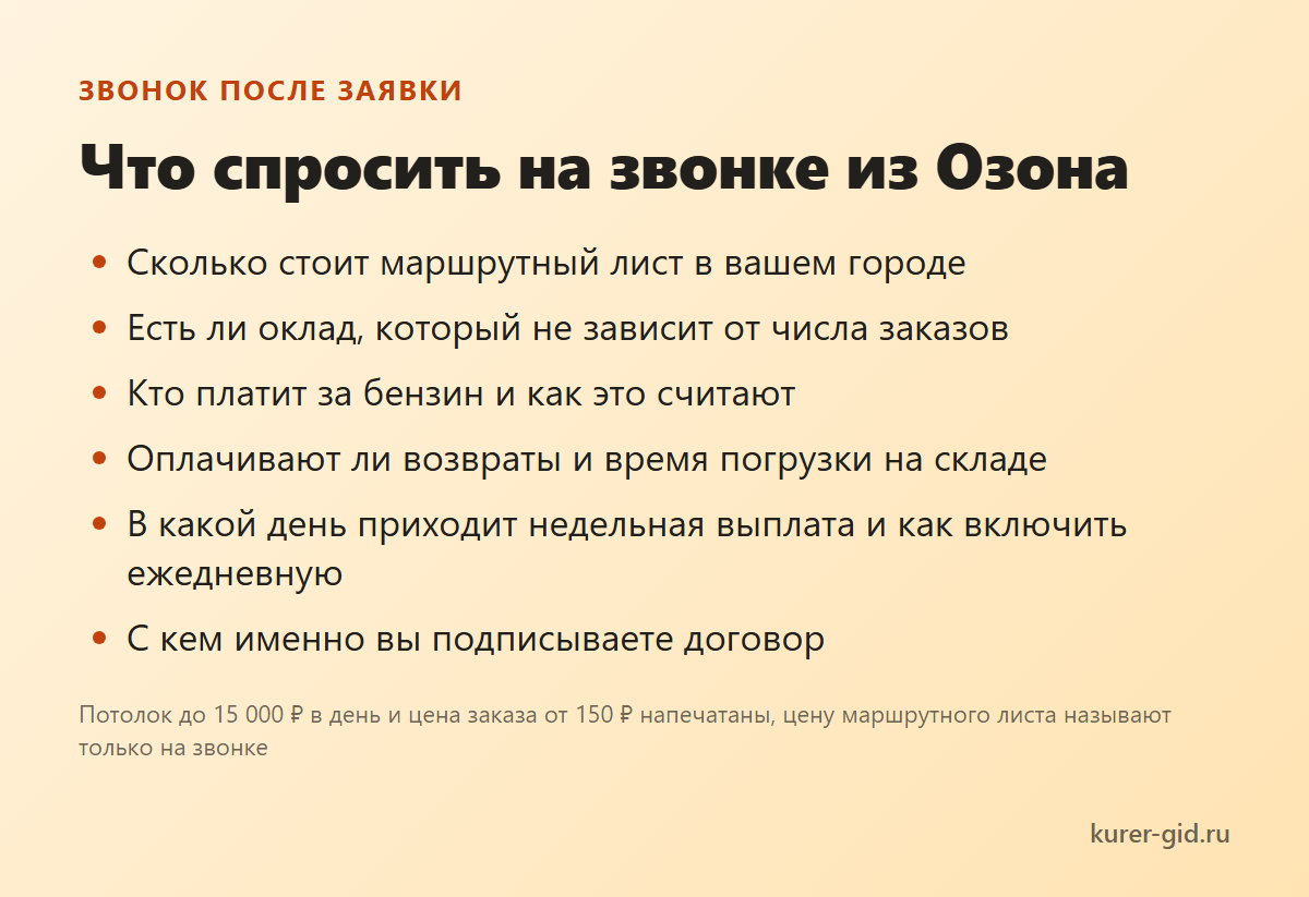 Что спросить на звонке из Озона