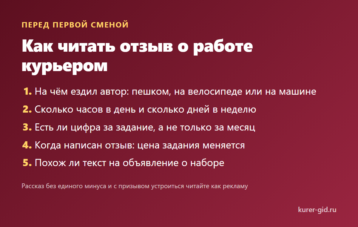 Как читать отзыв о работе курьером: пять вопросов к автору