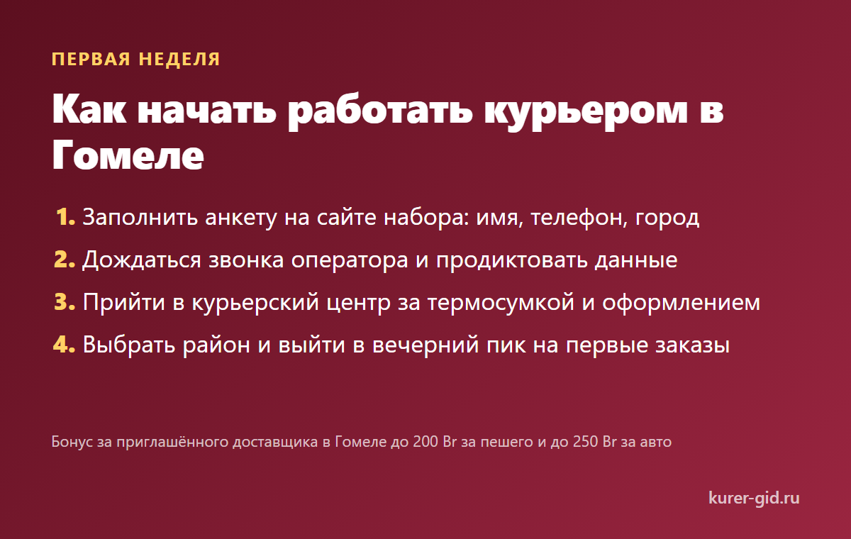 Как начать работать курьером в Гомеле