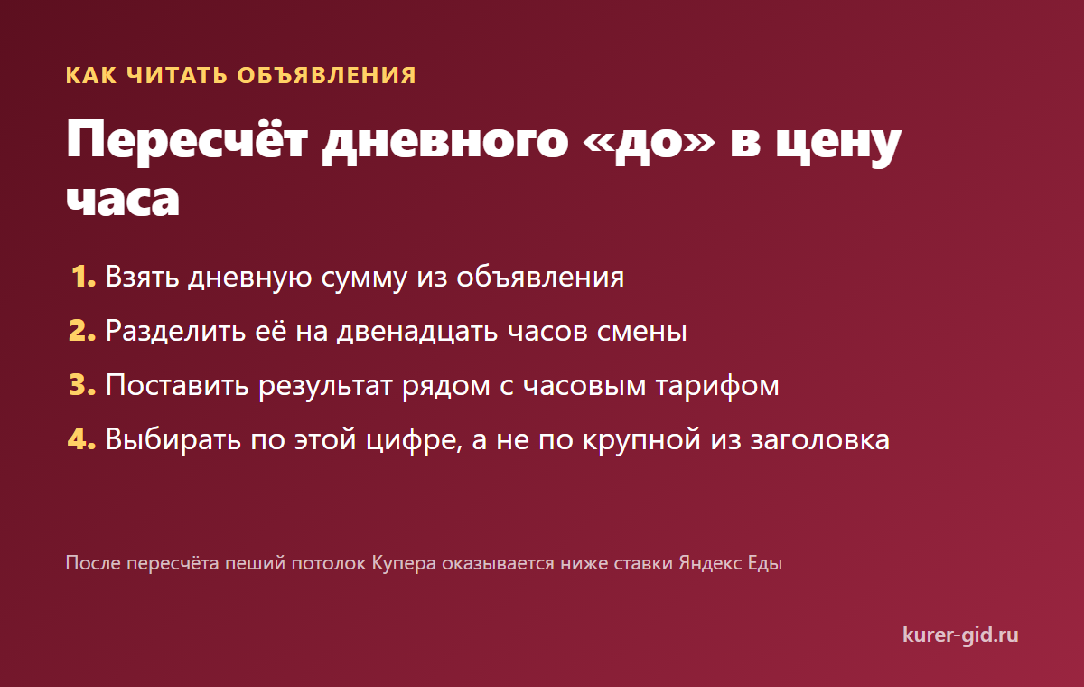 Как пересчитать дневное «до» в цену часа