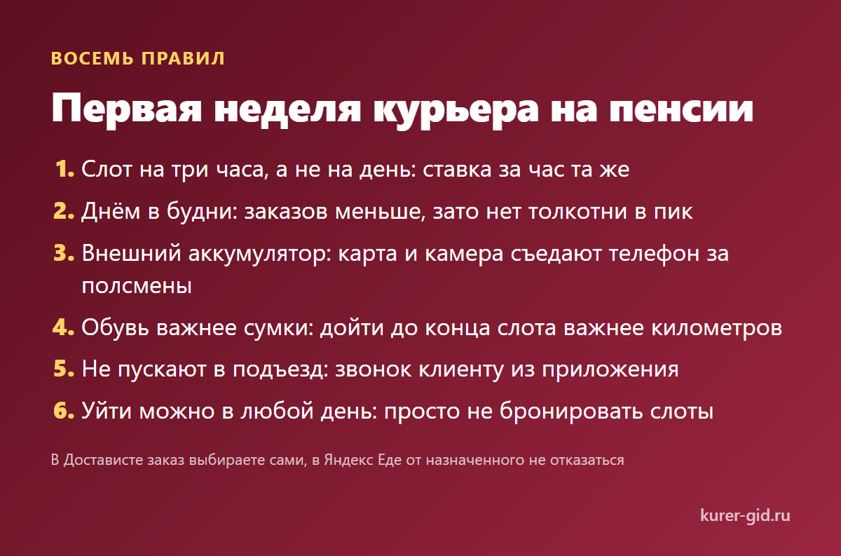 Первая неделя курьера на пенсии: шесть правил