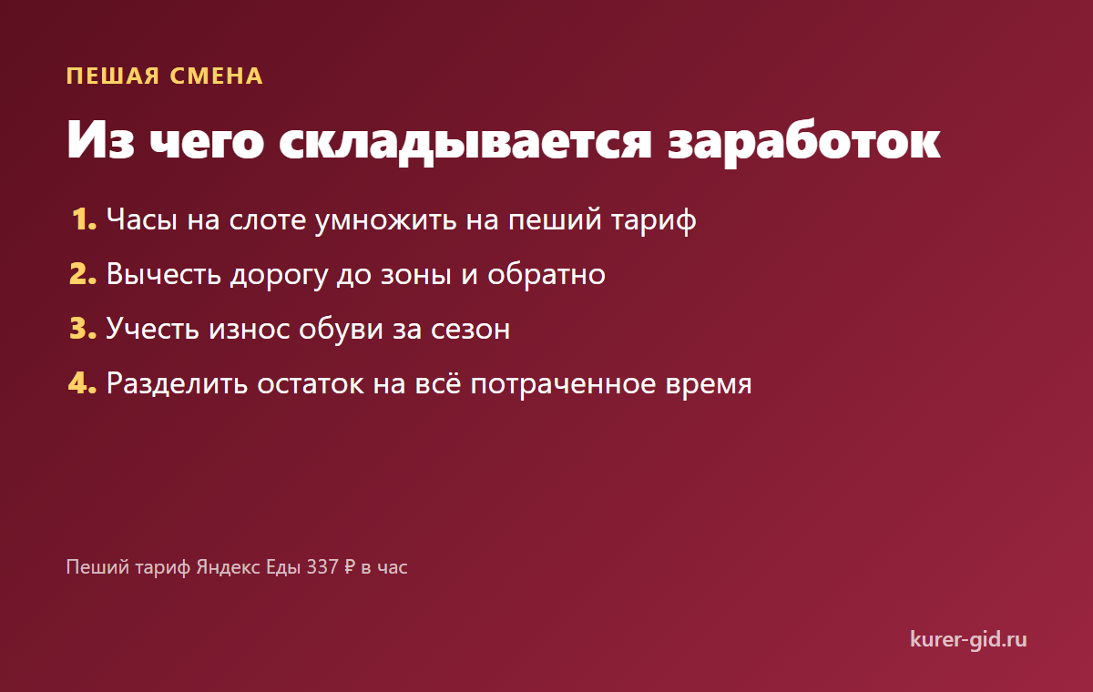 Из чего складывается пешая смена