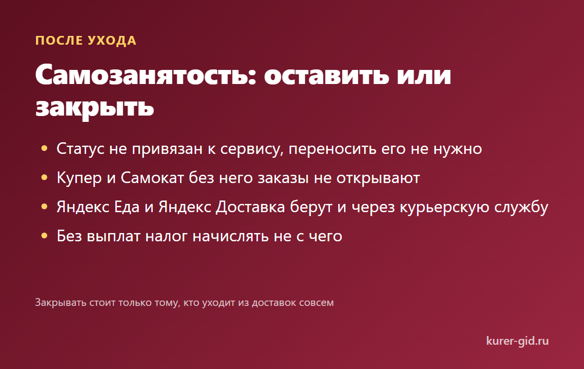 Самозанятость после ухода: оставить или закрыть